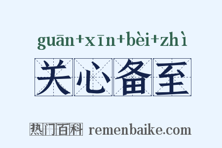 关心备至是什么意思的图片
